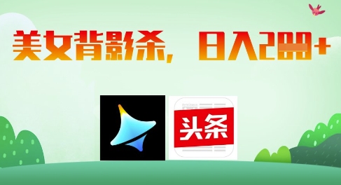 AI制作美女背影杀，日入2张-第一资源库