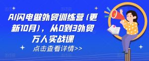 AI闪电做外贸训练营(更新25年4月),从0到3外贸万人实战课-第一资源库