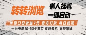转转浏览挂G项目，单窗口日收益7元，每日提现，官方打款，支持测试【揭秘】-第一资源库