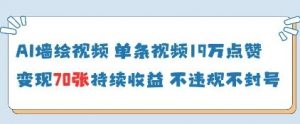 AI墙绘视频，单条视频19W点赞，收益增长快，有电脑就能做-第一资源库