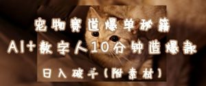 宠物赛道爆单秘籍：AI+数字人10分钟造爆款，日入1k-第一资源库