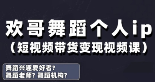 抖音舞蹈账号运营与变现实战课，舞蹈个人ip短视频带货变现-第一资源库