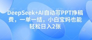 DeepSeek+AI自动写PPT挣稿费，一单一结，小白宝妈也能轻松日入2张-第一资源库