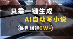 只需一键生成,AI自动写小说,实现躺着也能写作,每月收益过1w【揭秘】-第一资源库