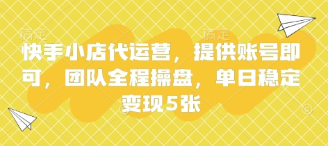快手小店代运营,提供账号即可,团队全程操盘,单日稳定变现5张【揭秘】-第一资源库