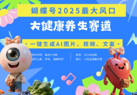 蝴蝶号器官养生赛道+豆包，AI快速产出爆款视频，起号快，带货超级猛，日入四位数-第一资源库