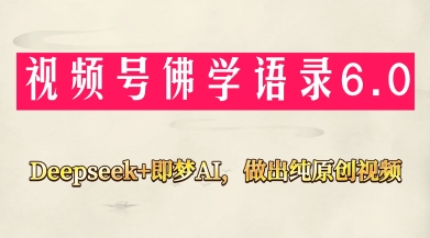 视频号佛学禅语6.0,用Deepseek+即梦ai,做纯原创视频,新手小白,也能月入1W+-第一资源库