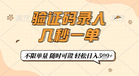 验证码录入，几秒钟一单，只需一部手机即可开始，随时随地可做，每天5张+【揭秘】-第一资源库