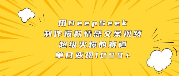 用DeepSeek制作爆款情感文案视频,超级火爆的赛道,单日变现数张-第一资源库