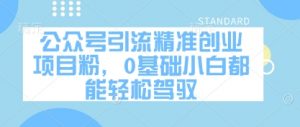 公众号引流精准创业项目粉，0基础小白都能轻松驾驭-第一资源库