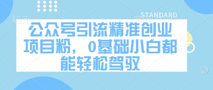 公众号引流精准创业项目粉,0基础小白都能轻松驾驭-第一资源库