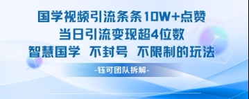 国学视频引流条条10W+点赞当日引流变现超4位数-第一资源库