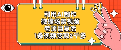 利用AI制作微缩场景视频,老项目复活,1条视频变现2k-第一资源库