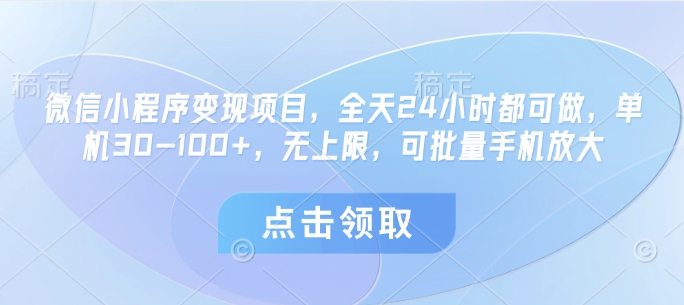 微信小程序变现项目，全天24小时都可做，单机30-100+，无上限，可批量手机放大-第一资源库