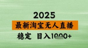 淘宝无人直播带货【最新】，日入数张，独家技术，不违规不封号，操作简单【揭秘】-第一资源库