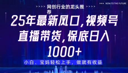 视频号直播带货代运营，只需提供账号，无需剪辑、直播和运营，只管坐收佣金【揭秘】-第一资源库