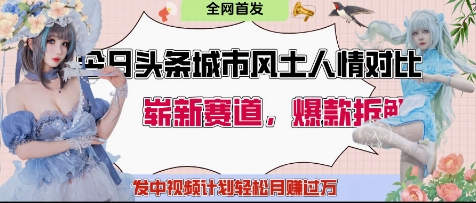 今日头条城市人文对比赛道，制造对立让粉丝站队，引发共鸣及自豪感，发中视频计划轻松月入过1W-第一资源库