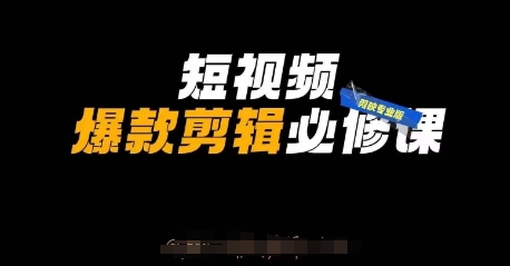 短视频爆款剪辑必修课，剪映专业版实操+自媒体技巧-第一资源库