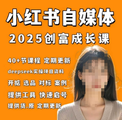 小红书电商自媒体创富课2.0版,实战打卡笔记训练营-第一资源库