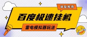 5月最新百度云机模拟器玩法无需任何成本有无电脑均可操作单号月收益2张+保底收入【揭秘】-第一资源库
