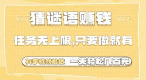 猜谜语挣钱，一部手机就能做，任务无上限，只要做就有，一天轻松多张【揭秘】-第一资源库