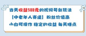当天收益588的视频号分成计划新玩法中老年人赛道粉丝价值高-第一资源库