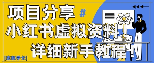 小红书虚拟资料变现野路子，0基础20分钟天，新手也能日入3张+(附资料包)-第一资源库
