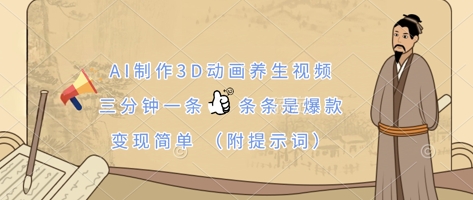 AI制作3D动画养生视频,三分钟一条,条条是爆款,变现简单(附提示词)-第一资源库