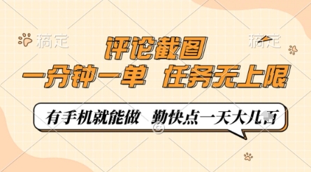 评论截图，0.5元一单，一分钟一单，有手机就能做，任务无上限，勤快点一天几张【揭秘】-第一资源库