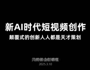 AI新时代短视频创作2025年3月新课，​颠覆式的创新人人都是天才策划-第一资源库