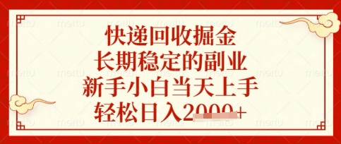 快递回收掘金项目，长期稳定的副业，新手小白当天上手，轻松日入数张【揭秘】-第一资源库