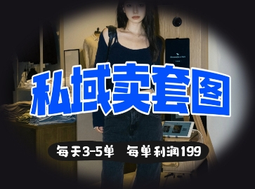 私域卖套图每天3-5单，每单利润99-第一资源库