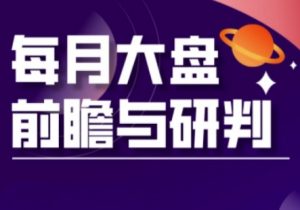 A股板块轮动实战策略与每月大盘前瞻与研判(更新5月)-第一资源库