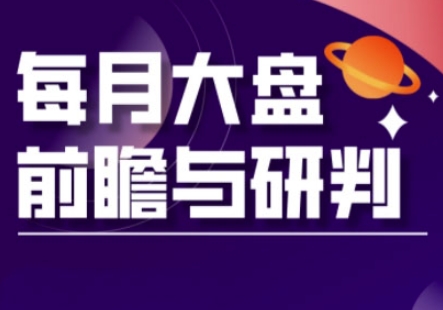A股板块轮动实战策略与每月大盘前瞻与研判(更新5月)-第一资源库
