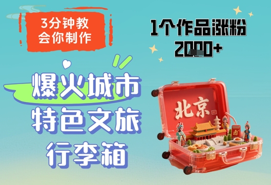 3分钟教会你,制作爆火城市特色文旅行李箱,1个作品涨粉2000+-第一资源库
