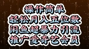 闲鱼超暴力引流推广爱奇艺会员，操作简单，轻松月入5位数-第一资源库