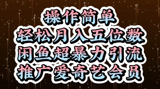 闲鱼超暴力引流推广爱奇艺会员，操作简单，轻松月入5位数-第一资源库