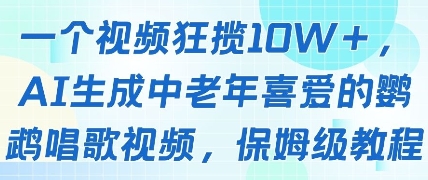 一个视频狂揽10W+点赞,AI生成中老年喜爱的鹦鹉唱歌视频,保姆级教程,轻松挣取创作者分成-第一资源库