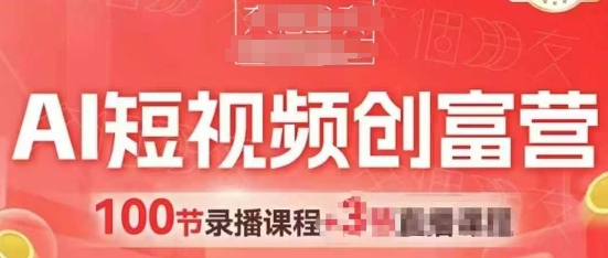 AI短视频创富营，AI+短视频，跑通视频带货，引爆门店获客-第一资源库