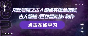 AI起号篇之古人蹦迪实操全流程，古人蹦迪(豆包智能体)制作-第一资源库