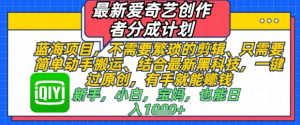 最新爱奇艺创作者分成计划，不需要繁琐的剪辑，只需要简单动手搬运，一键过原创，有手就能做-第一资源库