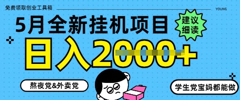 5月最新挂G项目8.0玩法，纯手机操作，稳稳日入1k+【揭秘】-第一资源库