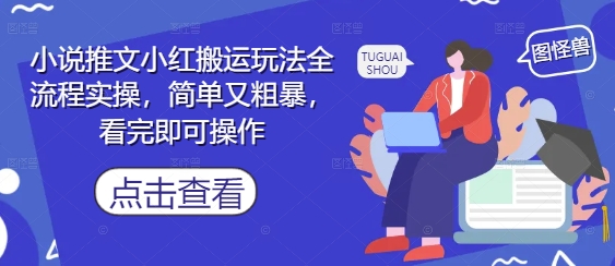 小说推文小红搬运玩法全流程实操，简单又粗暴，看完即可操作-第一资源库
