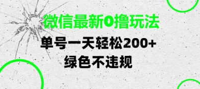 微信最新0撸玩法,单号每天轻松2张,绿色不违规【揭秘】-第一资源库