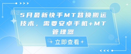 5月最新快手MT替换搬运技术，需要安卓手机+MT管理器-第一资源库