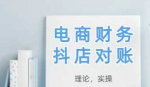 2025抖店对账,从理论到实操,学完即用-第一资源库