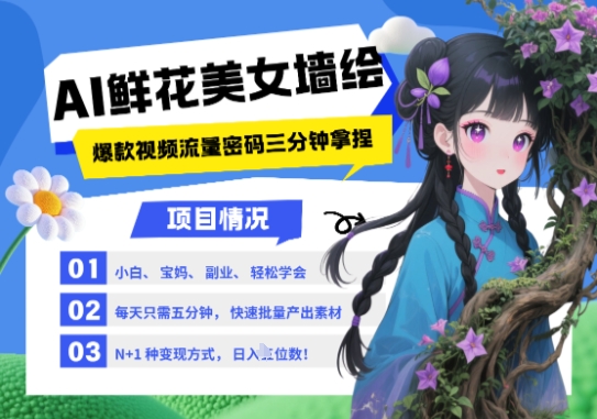 AI+墙绘+美女+鲜花,2025最火流量密码,小白三分钟学会,N种变现渠道,月入五位数-第一资源库