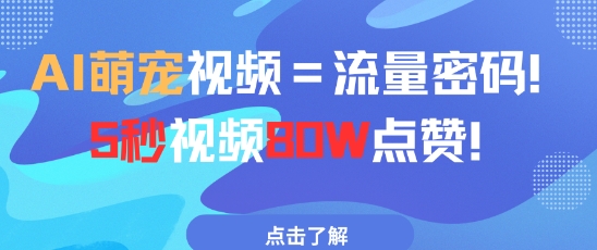AI萌宠视频=流量密码5秒视频80w点赞-第一资源库