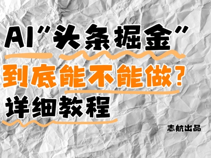 AI头条掘金是什么?还能不能做?详细讲解-第一资源库