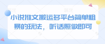 小说推文搬运多平台简单粗暴的玩法，听话照做即可-第一资源库